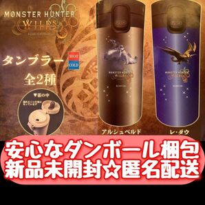 【新品未開封】 モンスターハンター ワイルズ タンブラー MONSTER HUNTER WILDS tumbler 2種セット