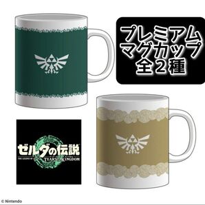 【新品未開封】 Nintendo ゼルダの伝説 ティアーズ オブ ザ キングダム プレミアムマグカップ 全2種セット