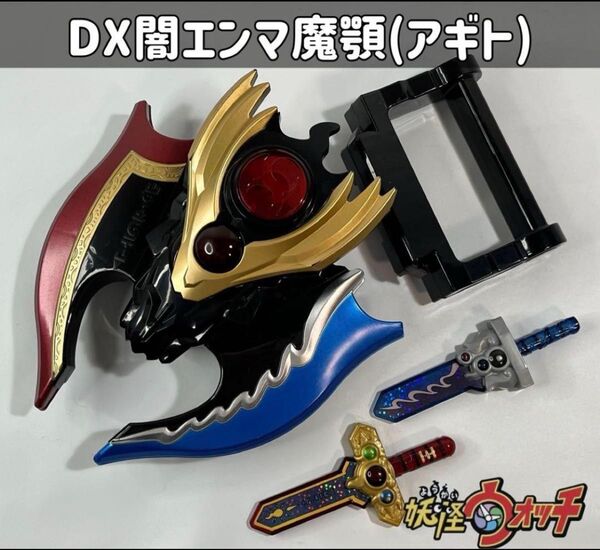 妖怪ウォッチ DX闇エンマ魔顎