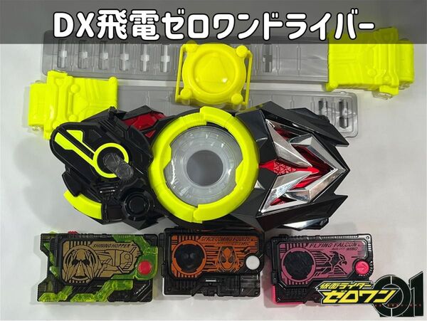 仮面ライダーゼロワン DX飛電ゼロワンドライバー/プログライズキーセット