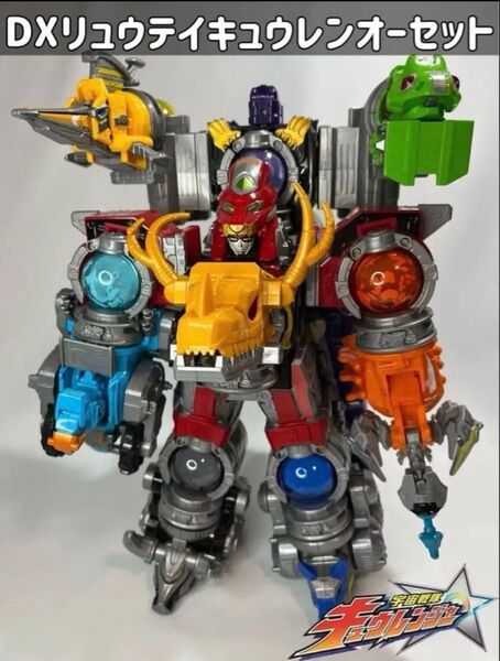 宇宙戦隊キュウレンジャー DXリュウテイキュウレンオーセット