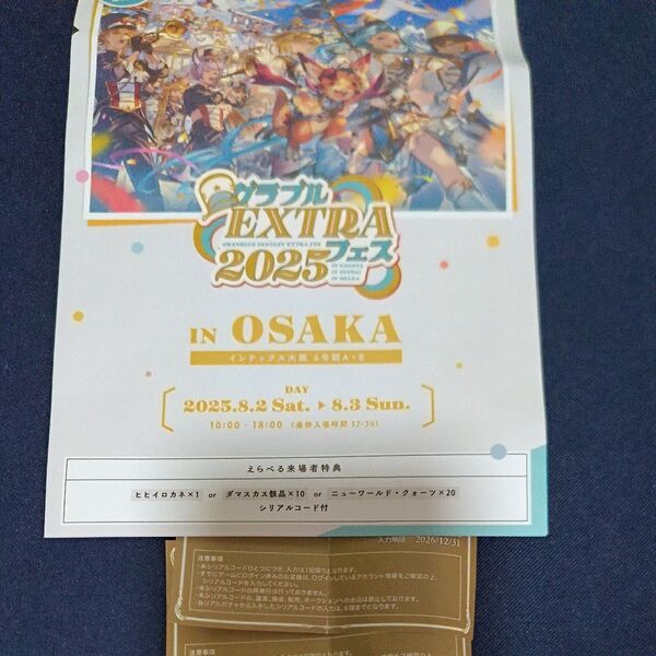 グラフェス 来場者特典&リアルガチャ二回 シリアルコード グランブルーファンタジー グラブルEXTRAフェス2025