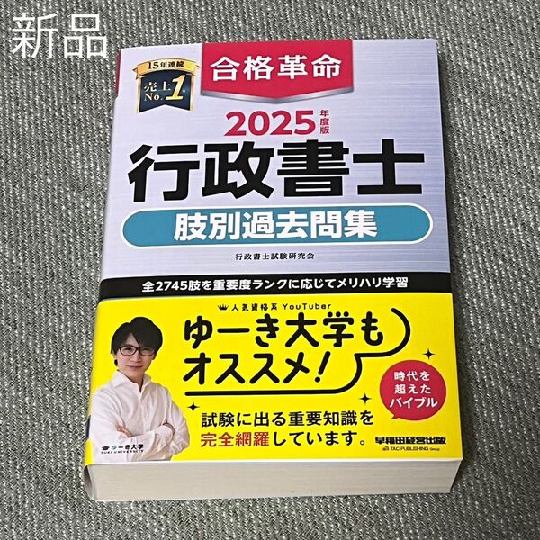 【新品未使用】合格革命行政書士肢別過去問集 2025年度版 行政書士試験研究会/編著