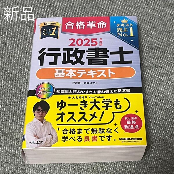【新品未使用】合格革命行政書士基本テキスト 2025年度版 行政書士試験研究会/編著