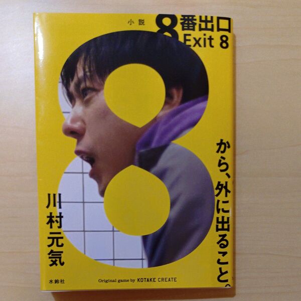 8番出口 小説 川村元気/著 KOTAKE CREATE/〔原作ゲーム〕