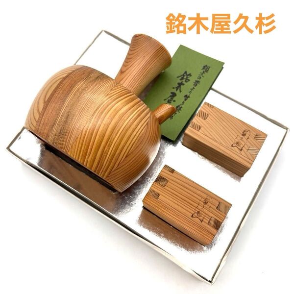 【銘木屋久杉】酒器セット(ニ人具)枡 徳利/未使用品