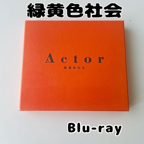 初回生産限定盤 (取) リョクシャカ詰め合わせBOX Blu-ray付 緑黄色社会 CD+Blu-ray/Actor