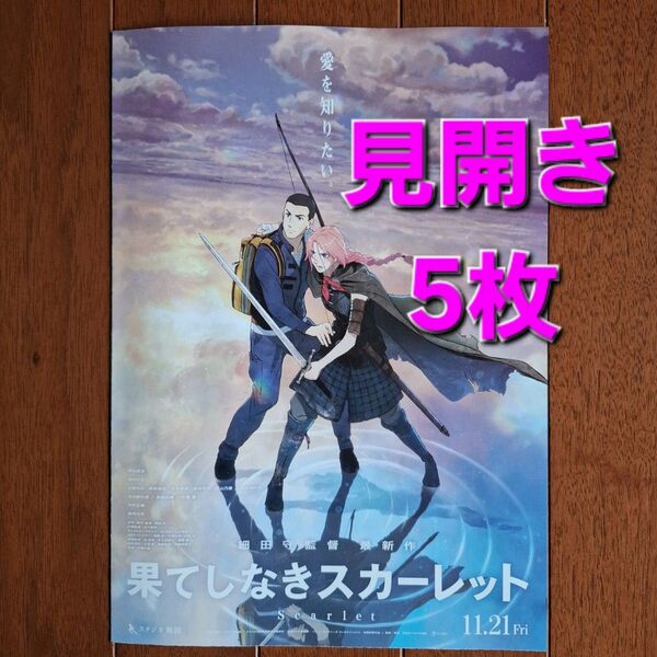 果てしなきスカーレット 映画 フライヤー チラシ アニメ 細田守 芦田愛菜 岡田将生