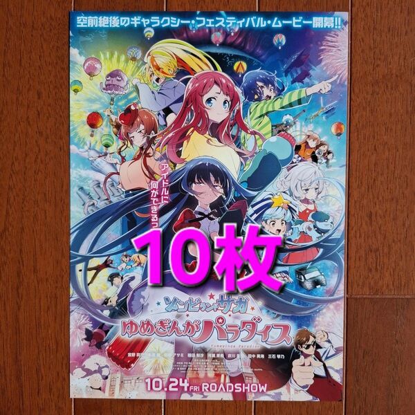 ゾンビランドサガ ゆめぎんがパラダイス 映画 フライヤー チラシ 10枚