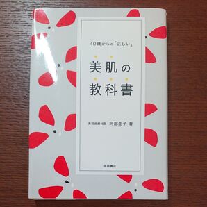 40歳からの「正しい」美肌の教科書 阿部圭子