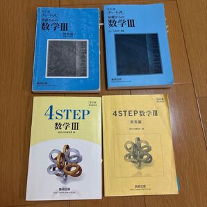 数3 4STEP・青チャート 数研出版