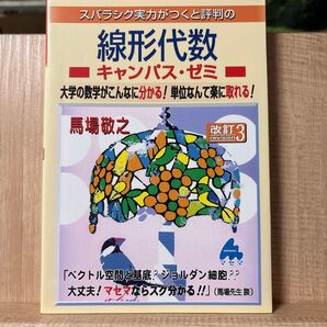 スバラシク実力がつくと評判の線形代数キャンパス・ゼミ (改訂3) 馬場敬之/著