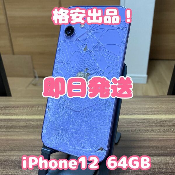 【格安!】【即日発送!】iPhone12 64GB パープル
