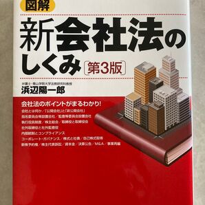 図解新会社法のしくみ (平成26年改正対応) (第3版) 浜辺陽一郎/著