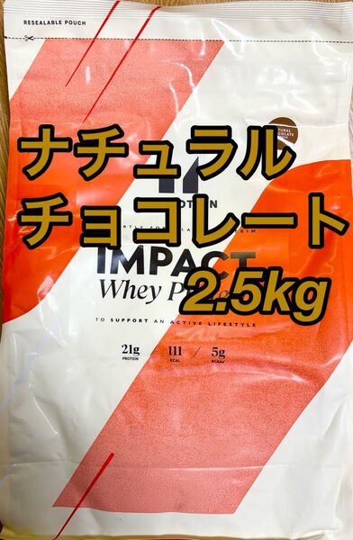 マイプロテイン ホエイプロテイン2.5kg ナチュラルチョコレート