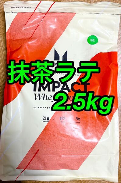 マイプロテイン ホエイプロテイン2.5kg 抹茶ラテ
