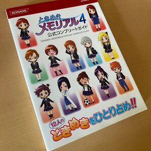 ときめきメモリアル4 公式コンプリートガイド