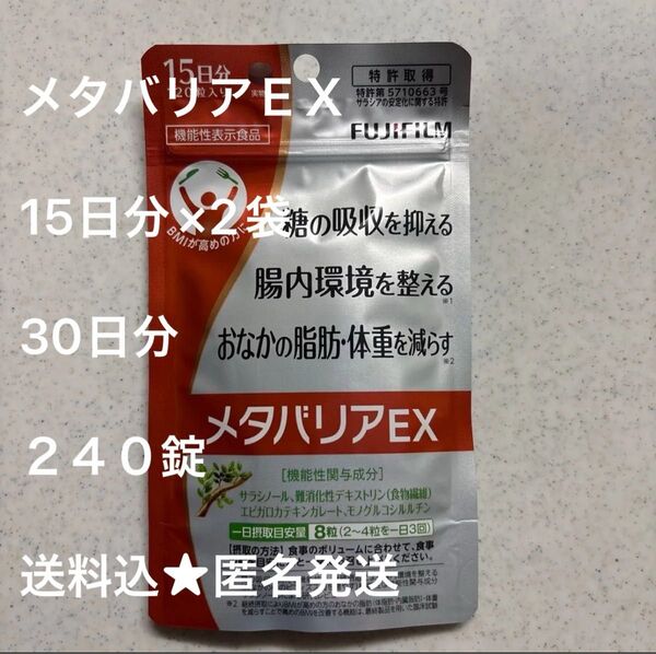 メタバリアEX 30日分 15日分×2袋 FUJIFILM 富士フイルム