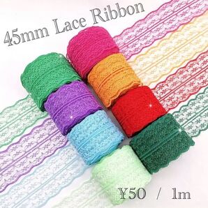 45mm幅 レースリボン ハンドメイド素材 ラッピング