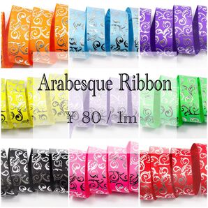 アラベスク柄リボン 22cm幅 ハンドメイド 素材