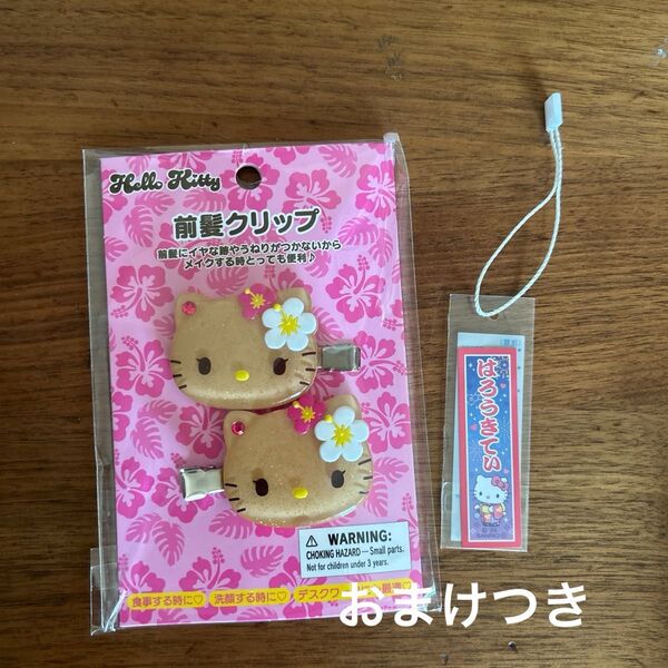 おまけつき 新品未使用サンリオ 日焼け 前髪クリップ キティ