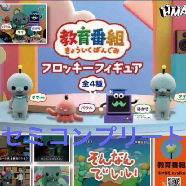 新品未使用ガチャ 教育番組 フロッキーフィギュア3種 セミコンプリート