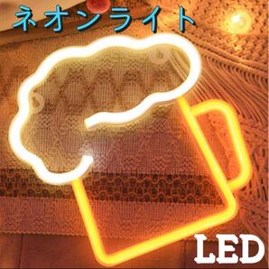 ネオンライト LED 生ジョッキ ビール 飾り 看板 インスタ映え おしゃれ かわいい 電飾 照明 バー 居酒屋 インテリアUSB