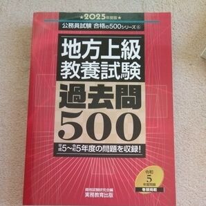 地方上級教養試験過去問500 2025年度版 (公務員試験合格の500シリーズ 6) 資格試験研究会/編