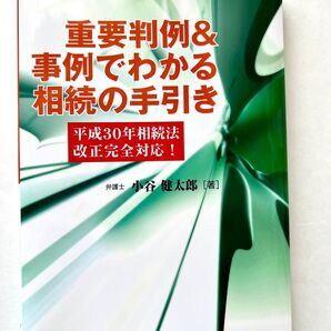重要判例&事例でわかる相続の手引き 小谷健太郎/著