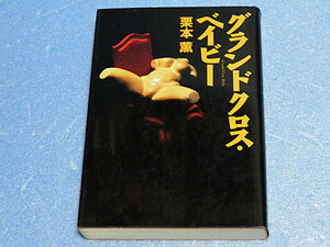 グランドクロス・ベイビー　栗本薫　1996年初版　単行本