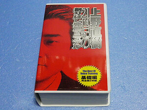 上野直樹 21世紀の割りばし発声マニュアル 基礎編　VHSビデオテープ2本組