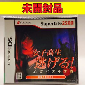 【未開封品】【DS】SuperLite2500 女子高生逃げる! 心霊パズル学園
