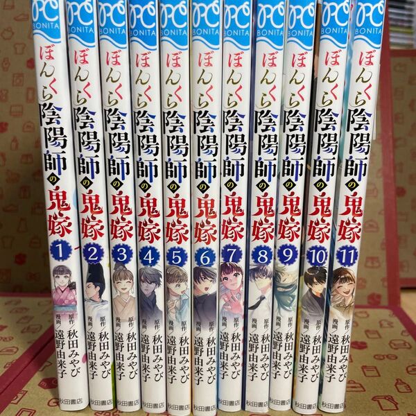 ぼんくら陰陽師の鬼嫁 1〜11(BONITA COMICS) 秋田みやび/原作 しのとうこ/キャラクター原案 遠野由来子/漫画
