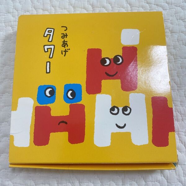こどもちゃれんじ ぽけっと つみあげタワー しまじろう 知育玩具