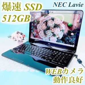 動作良好!サクサク動いて大容量SSD512GBノートパソコン おしゃれ黒 ブラック NEC カメラ テンキー 在宅ワーク事務作業