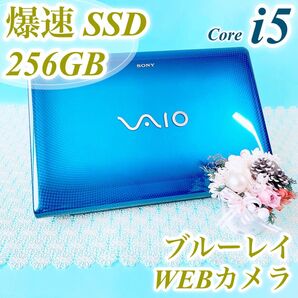 美品!綺麗な青ノートパソコン サクサク動くSSD256GB WEBカメラ ブルーレイ Corei5 VAIO 在宅ワーク事務に