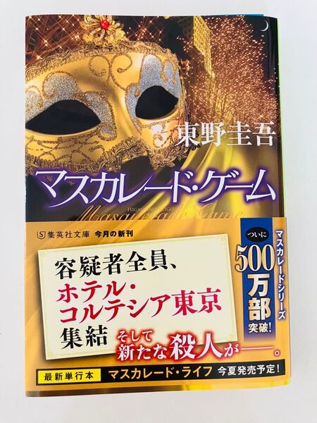 マスカレード・ゲーム (集英社文庫 ひ15-13) 東野圭吾/著