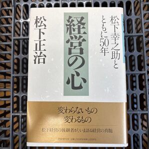 経営の心 松下幸之助とともに50年 松下正治 PHP研究所