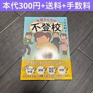 大原さんちの不登校 大原由軌子 コミックエッセイ 漫画 教育 実録