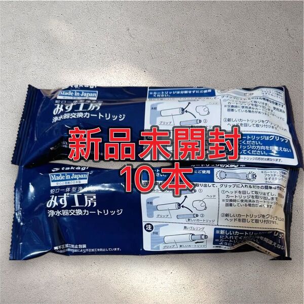 新品未開封 タカギ 浄水器交換カートリッジ みず工房 JC0036UG 10個セット