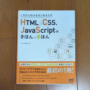これからWebをはじめる人のHTML&CSS、JavaScriptのきほんのきほん たにぐちまこと/著