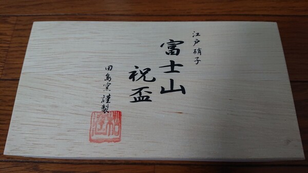 一品だけ! 新品 田島硝子 盃 青赤 経済産業大臣賞 受賞江戸硝子 おちょこ 富士山祝盃 2個入る