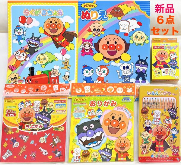 新品 アンパンマン 知育あそび 6点セット トランプ 色鉛筆 おりがみ ちよがみ ぬりえ 落書き帳 おもちゃ 知育玩具 子供