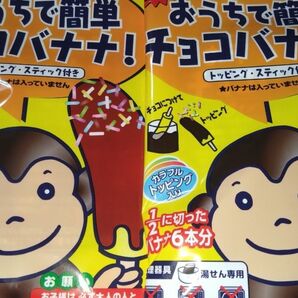 おうちで簡単 チョコバナナ
