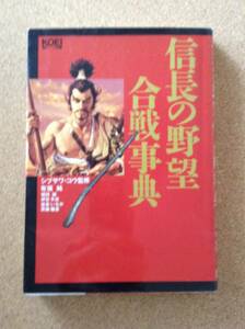 『信長の野望 合戦事典 シブサワ・コウ監修』コーエー