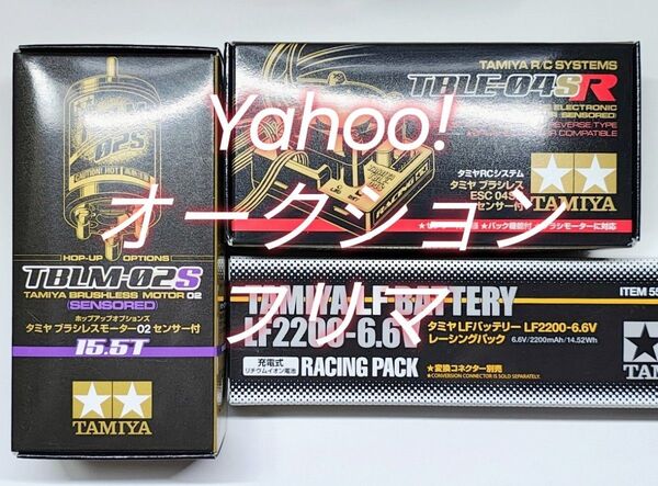 タミヤ TBLE-04SR & TBLM-02S(15.5T) & LF2200 新品