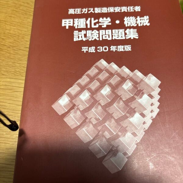 高圧ガス製造保安責任者 甲種化学 機械 試験問題 平成30年度版