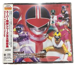 スーパー戦隊シリーズ 全主題歌集