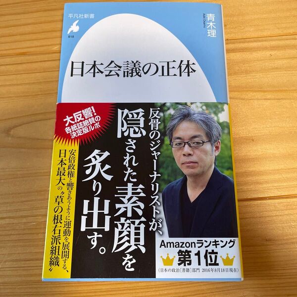 日本会議の正体 (平凡社新書 818) 青木理/著