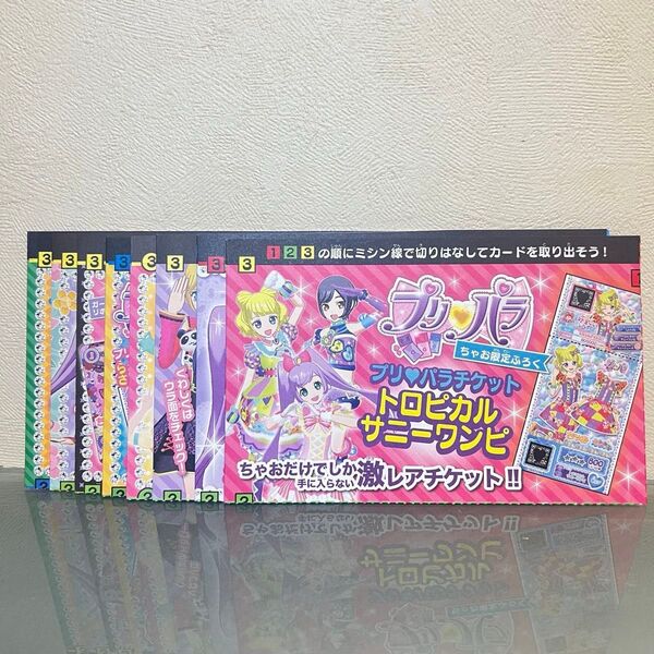 【ちゃお付録】未開封プリパラチケット&アイカツカード 8セットまとめ売り バラ売り可◎